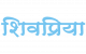 Images for Logo of Shivpriya